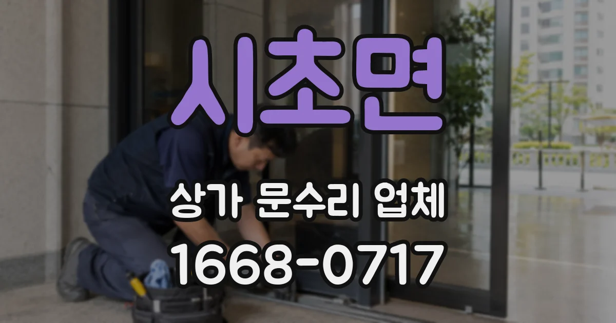 시초면 상가 문수리 업체