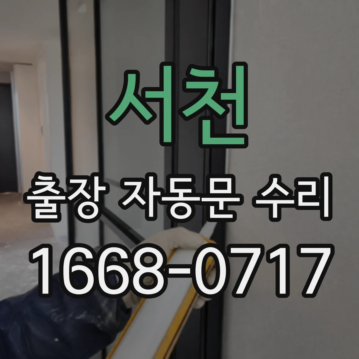 서천 출장 자동문 수리