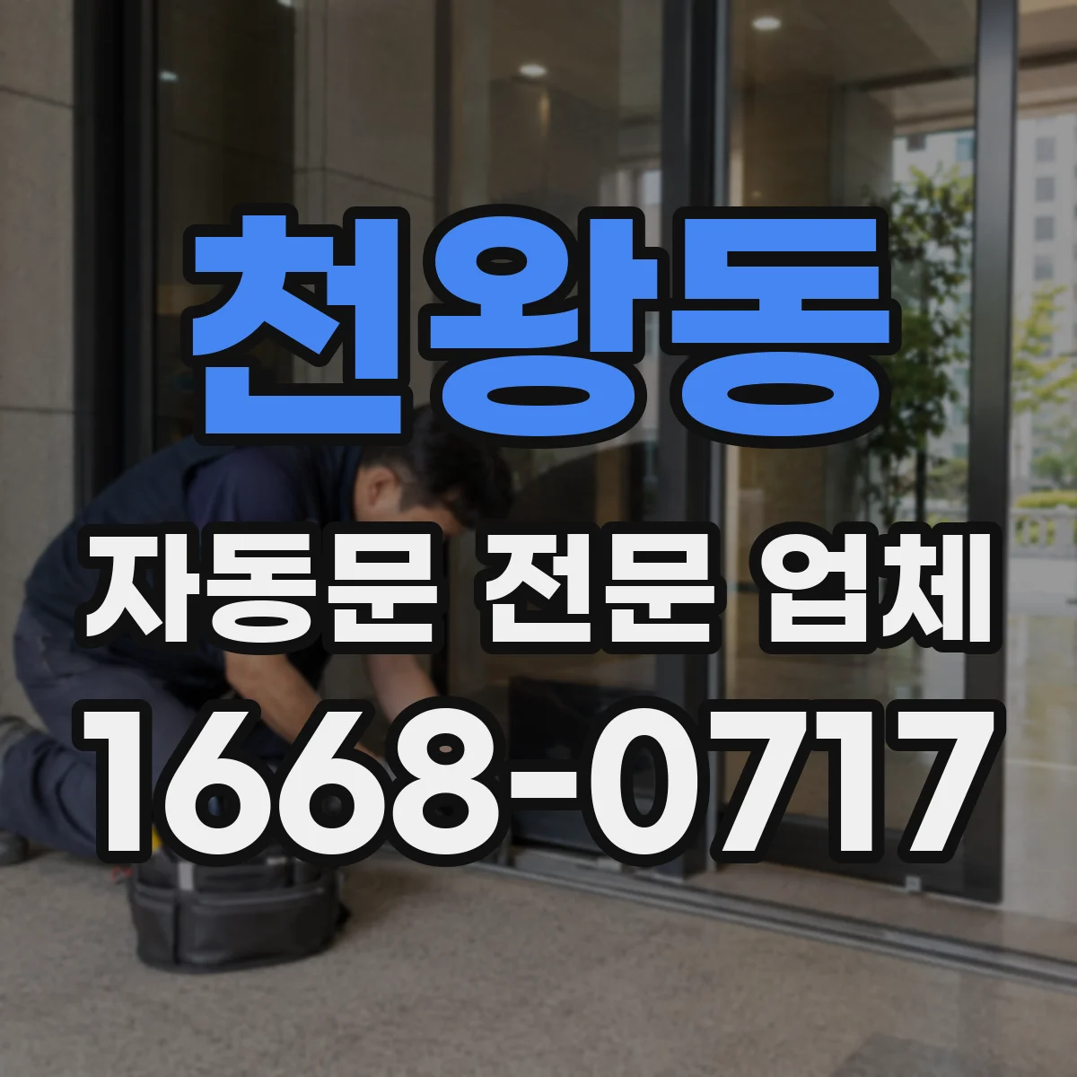 천왕동 자동문 전문 업체