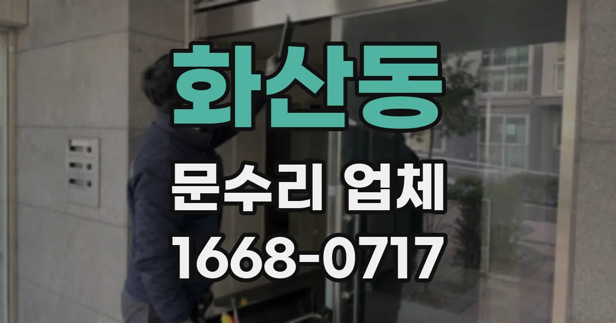 화산동 문수리 업체