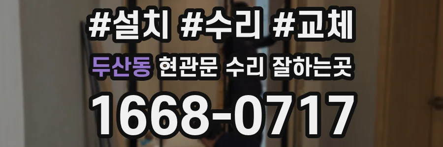 두산동 현관문 수리 잘하는곳