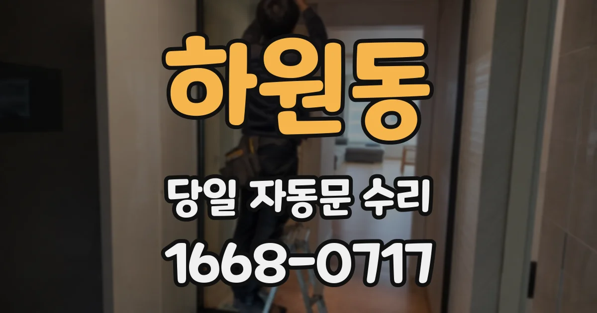 하원동 당일 자동문 수리