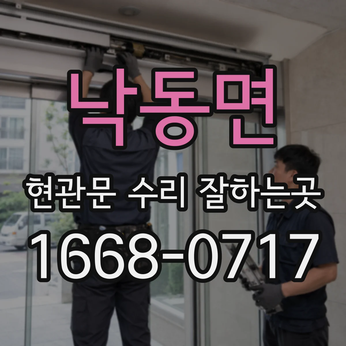 낙동면 현관문 수리 잘하는곳
