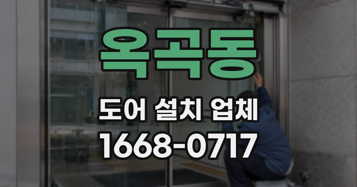 옥곡동 도어 설치 업체