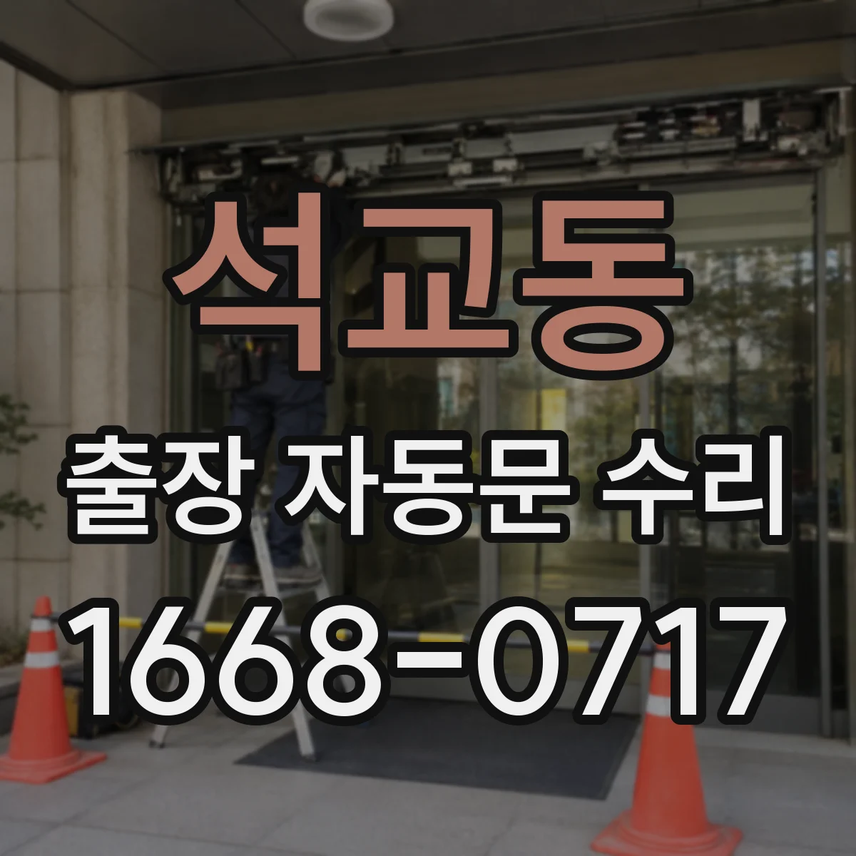 석교동 출장 자동문 수리