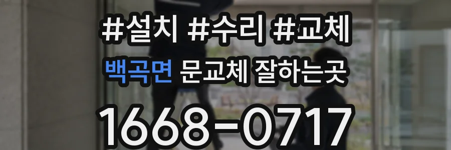 백곡면 문교체 잘하는곳