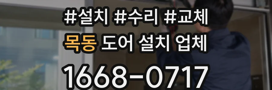 목동 도어 설치 업체