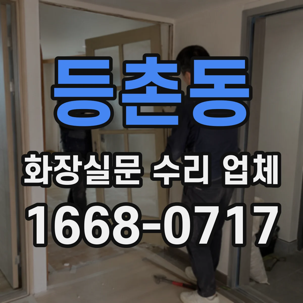 등촌동 화장실문 수리 업체
