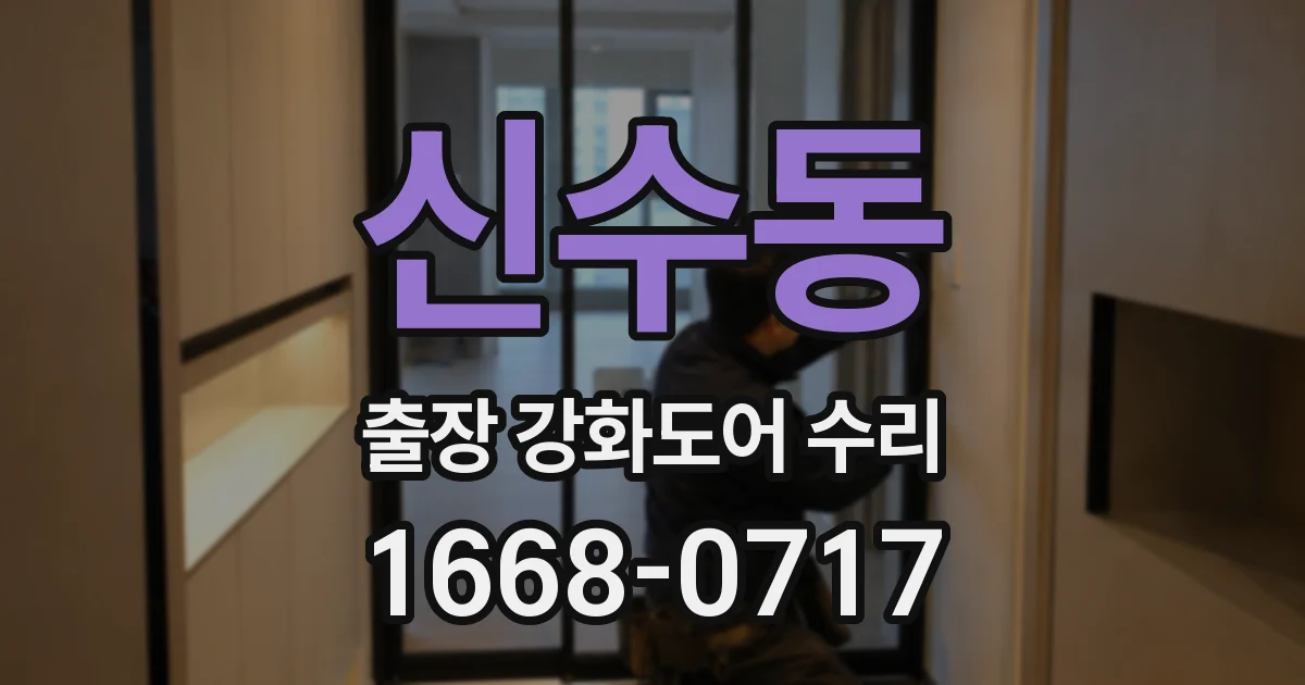 신수동 출장 강화도어 수리