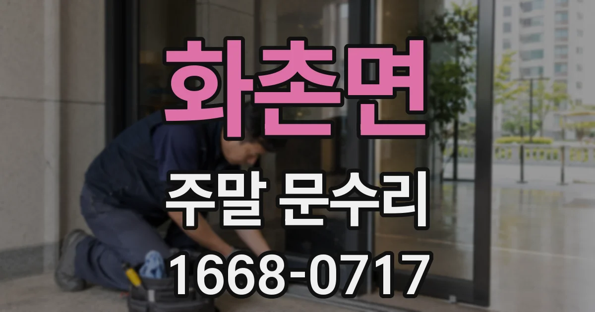 화촌면 주말 문수리
