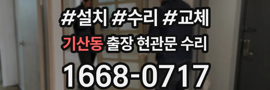 기산동 출장 현관문 수리