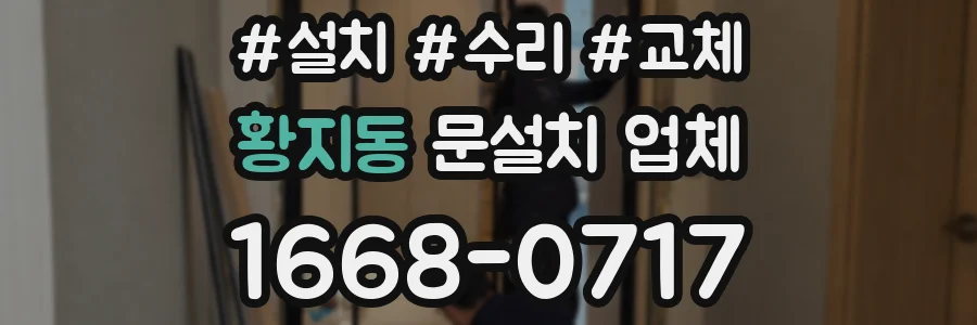 황지동 문설치 업체