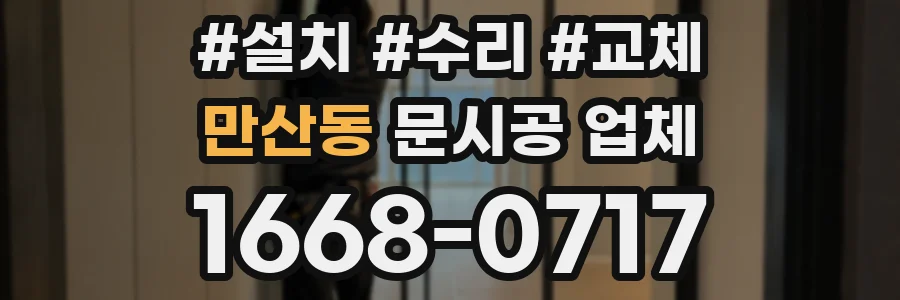 만산동 문시공 업체
