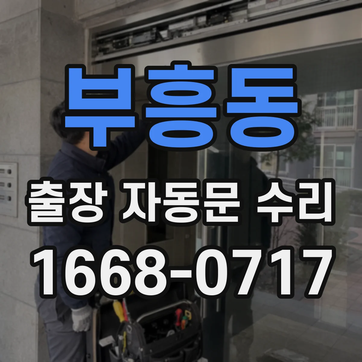 부흥동 출장 자동문 수리