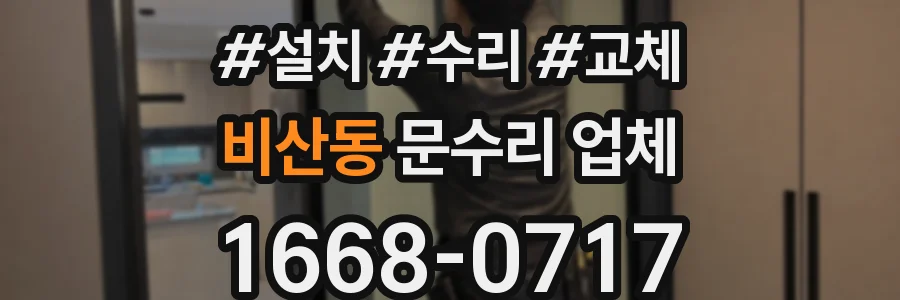 비산동 문수리 업체