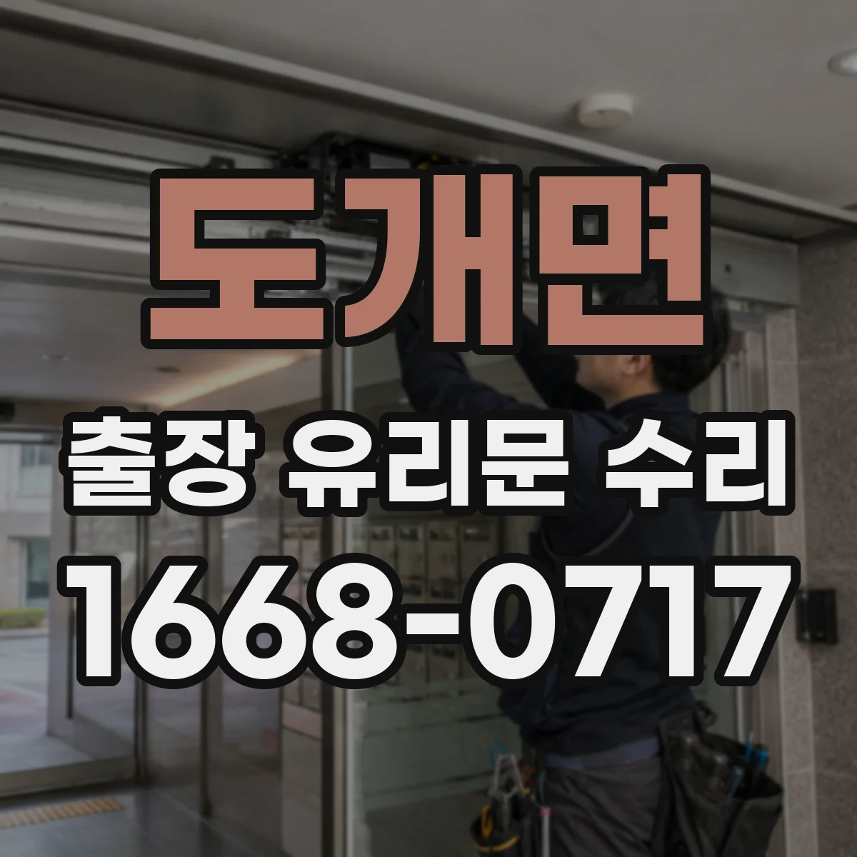 도개면 출장 유리문 수리