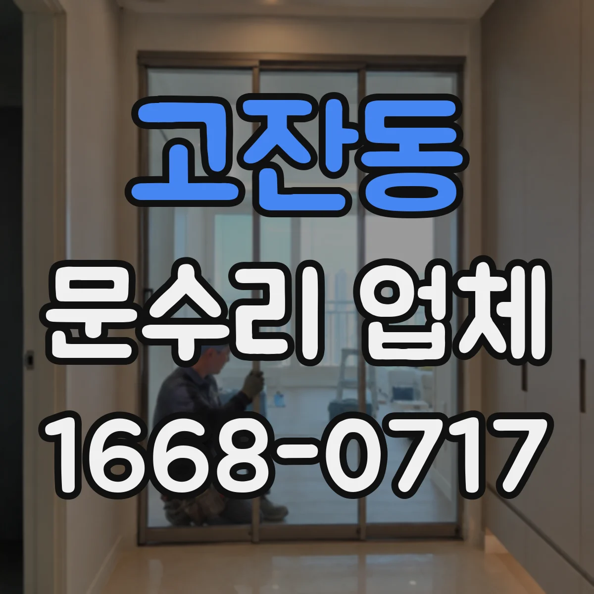 고잔동 문수리 업체
