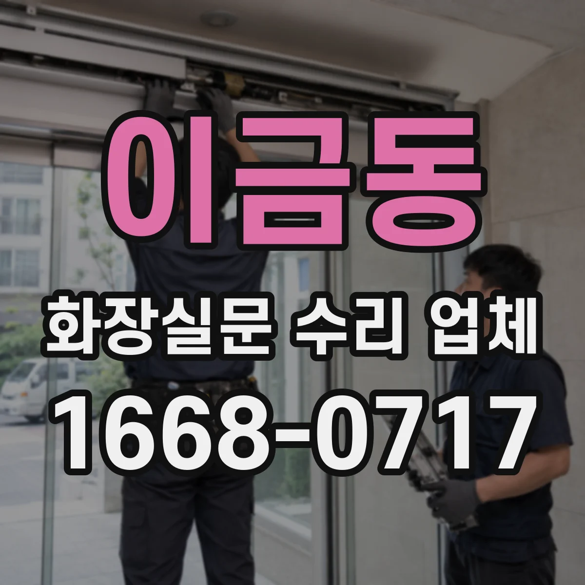 이금동 화장실문 수리 업체