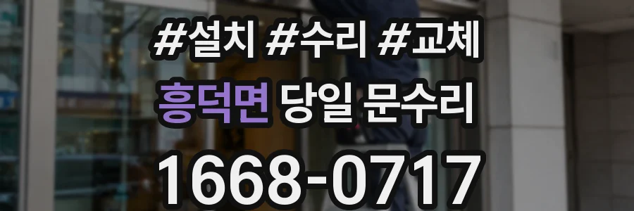 흥덕면 당일 문수리