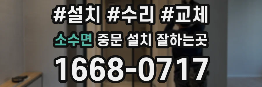 소수면 중문 설치 잘하는곳