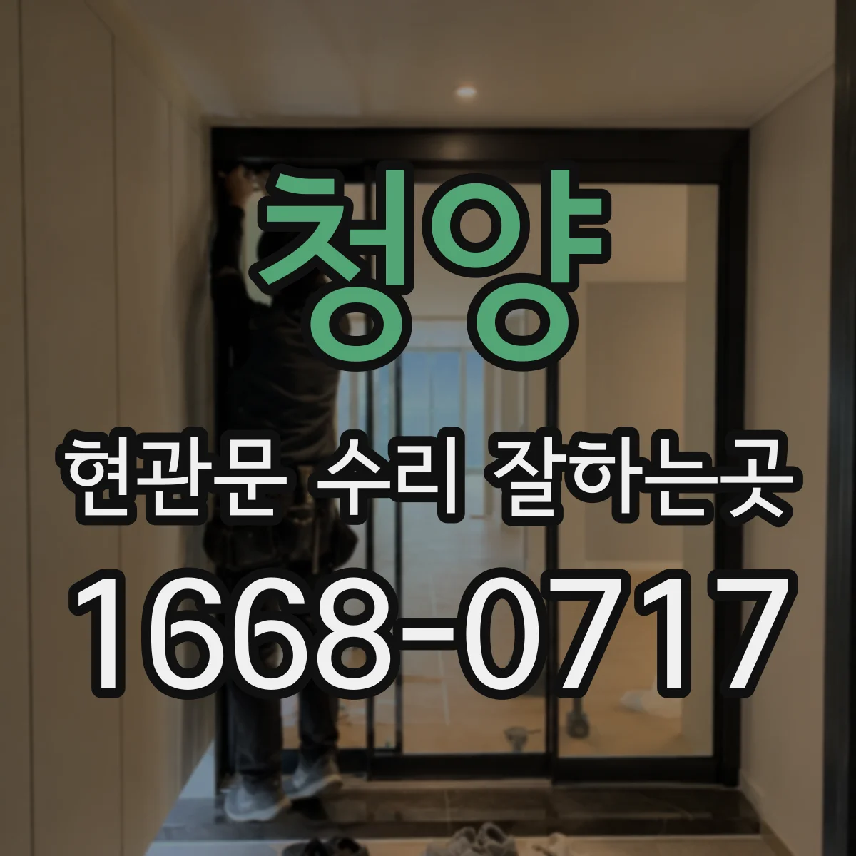 청양 현관문 수리 잘하는곳 현장 점검에서 수리 범위와 교체 여부 확인하기