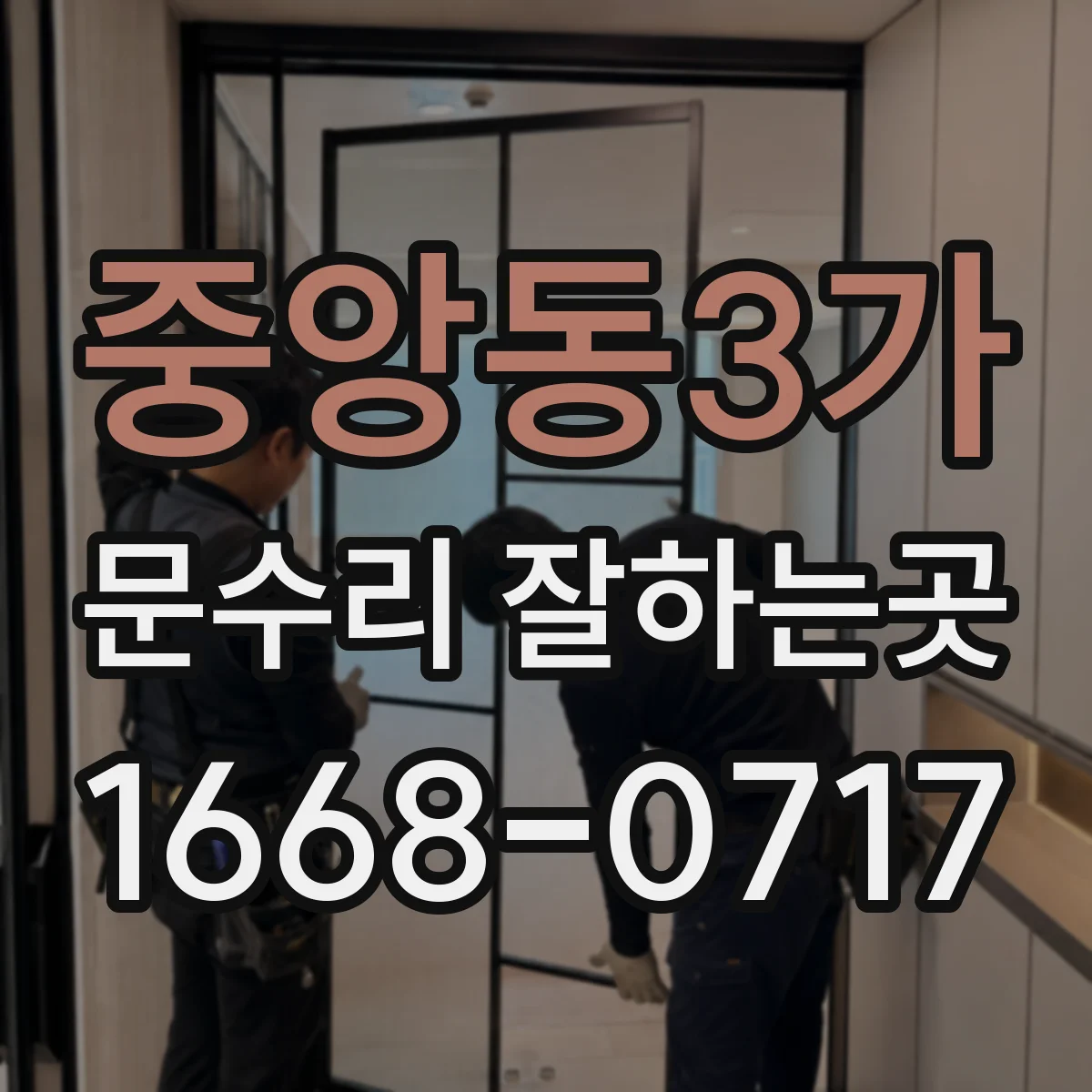 중앙동3가 문수리 잘하는곳