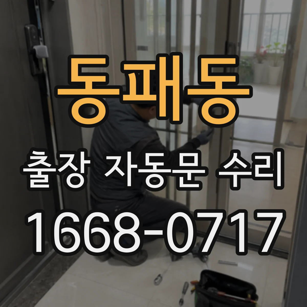 동패동 출장 자동문 수리