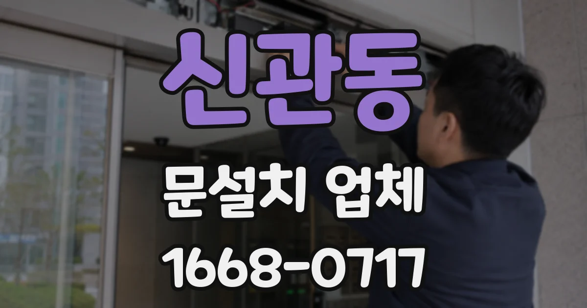 신관동 문설치 업체