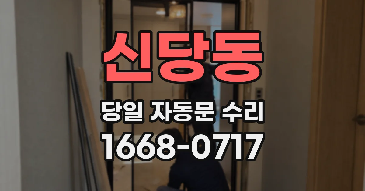 신당동 당일 자동문 수리