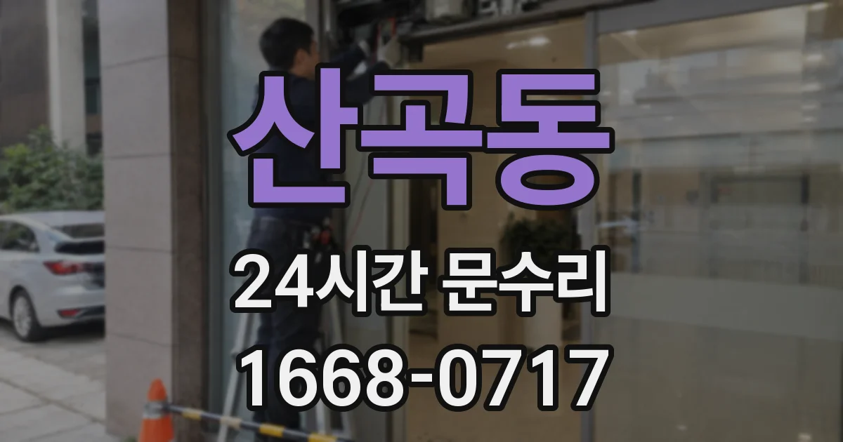 산곡동 24시간 문수리