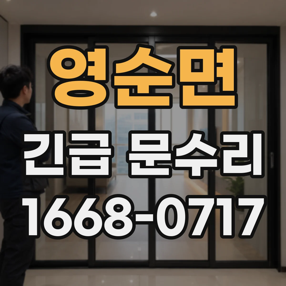 영순면 긴급 문수리