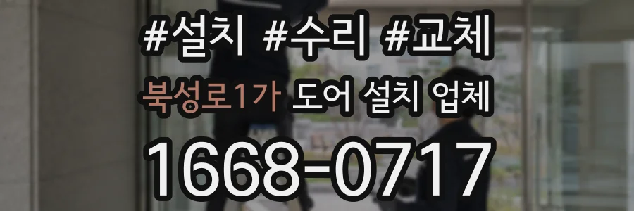 북성로1가 도어 설치 업체