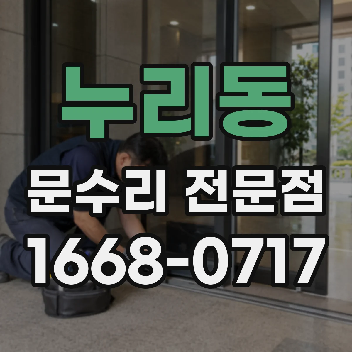 누리동 문수리 전문점