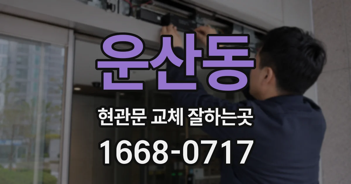 운산동 현관문 교체 잘하는곳