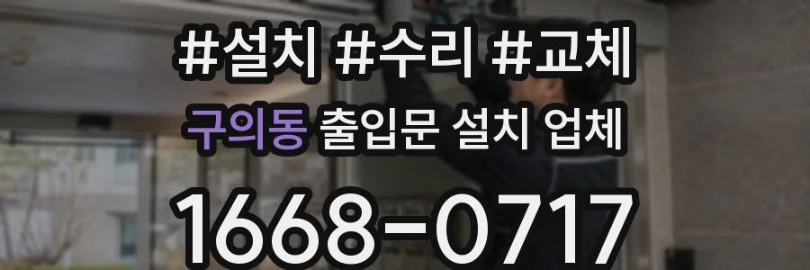 구의동 출입문 설치 업체