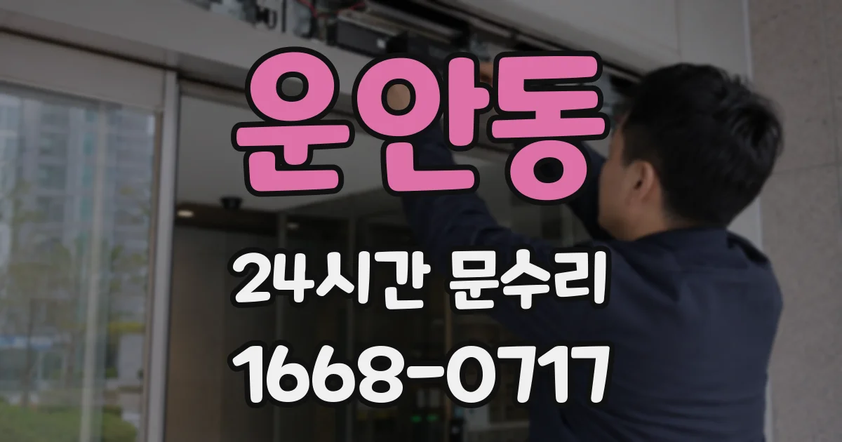운안동 24시간 문수리
