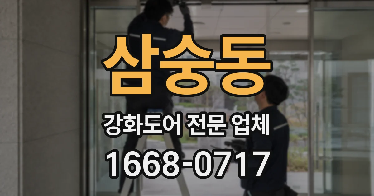삼숭동 강화도어 전문 업체