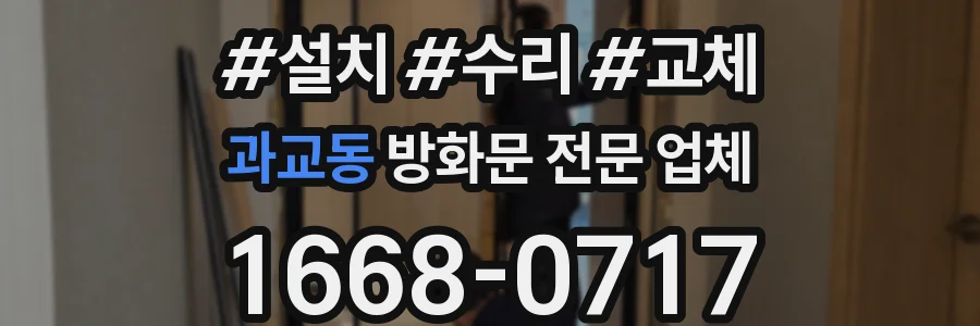 과교동 방화문 전문 업체