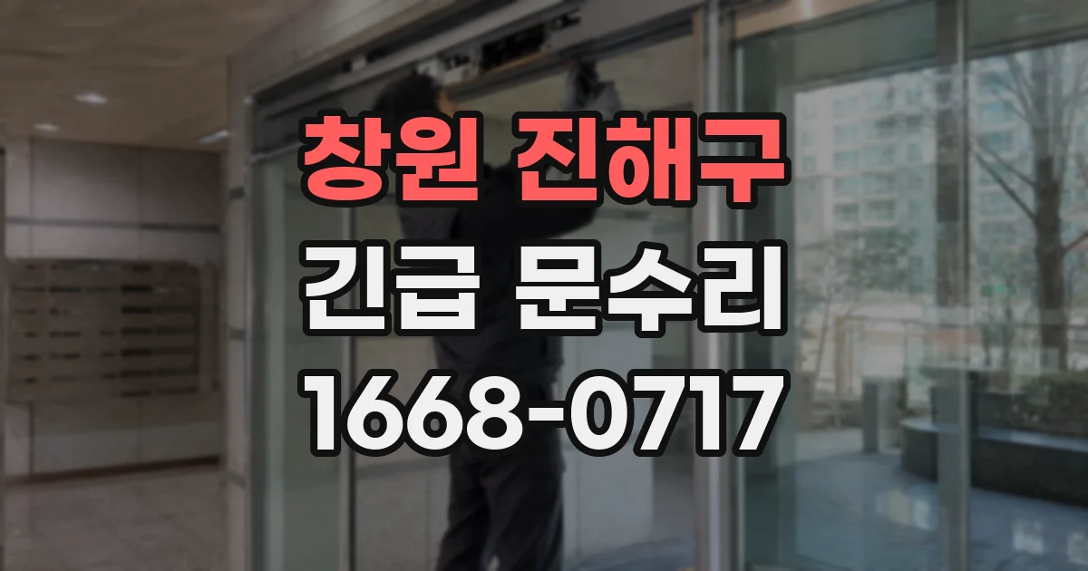 창원 진해구 긴급 문수리