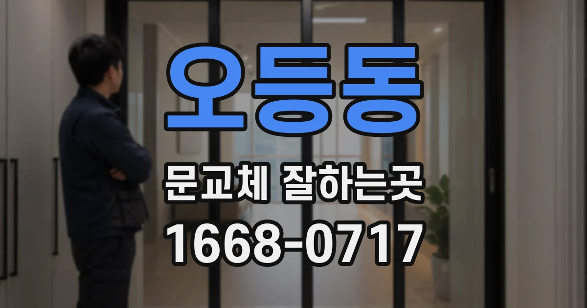 오등동 문교체 잘하는곳