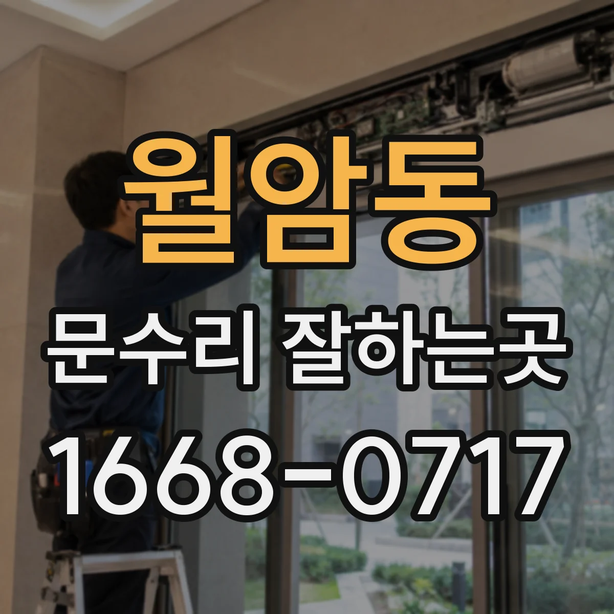 월암동 문수리 잘하는곳