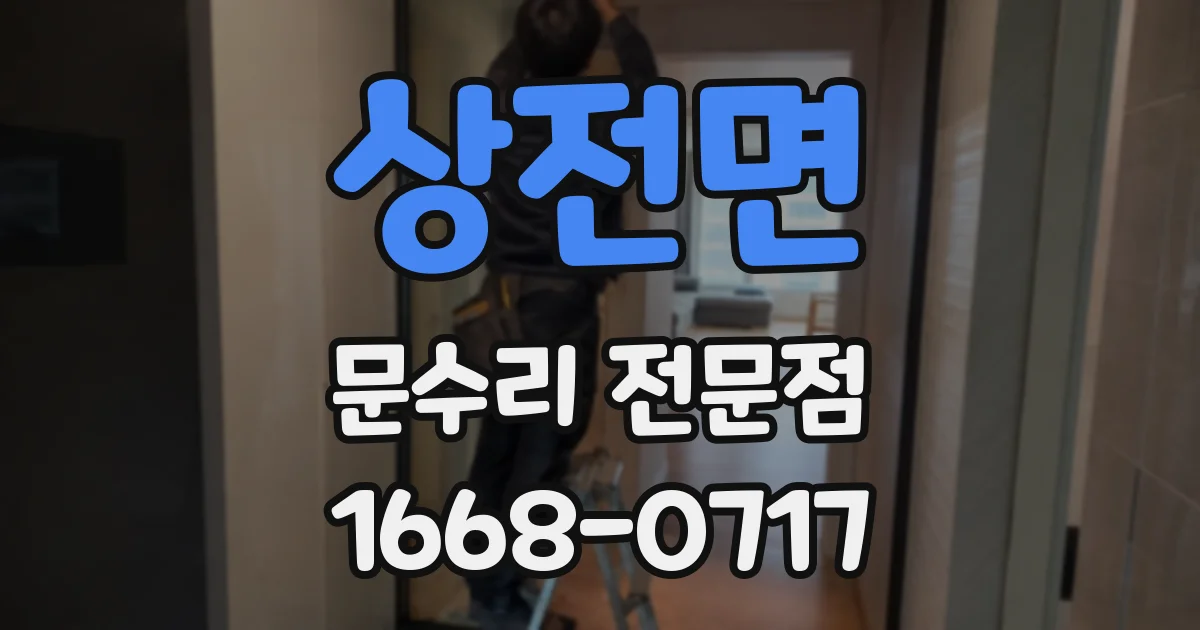상전면 문수리 전문점