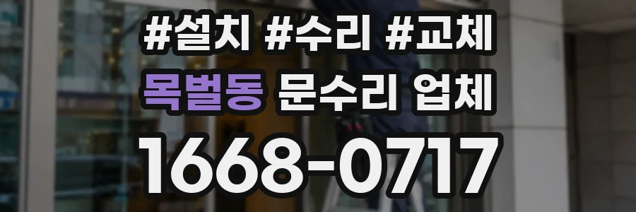 목벌동 문수리 업체
