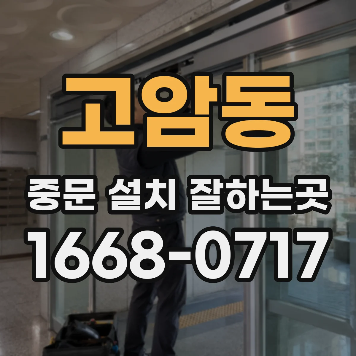 고암동 중문 설치 잘하는곳