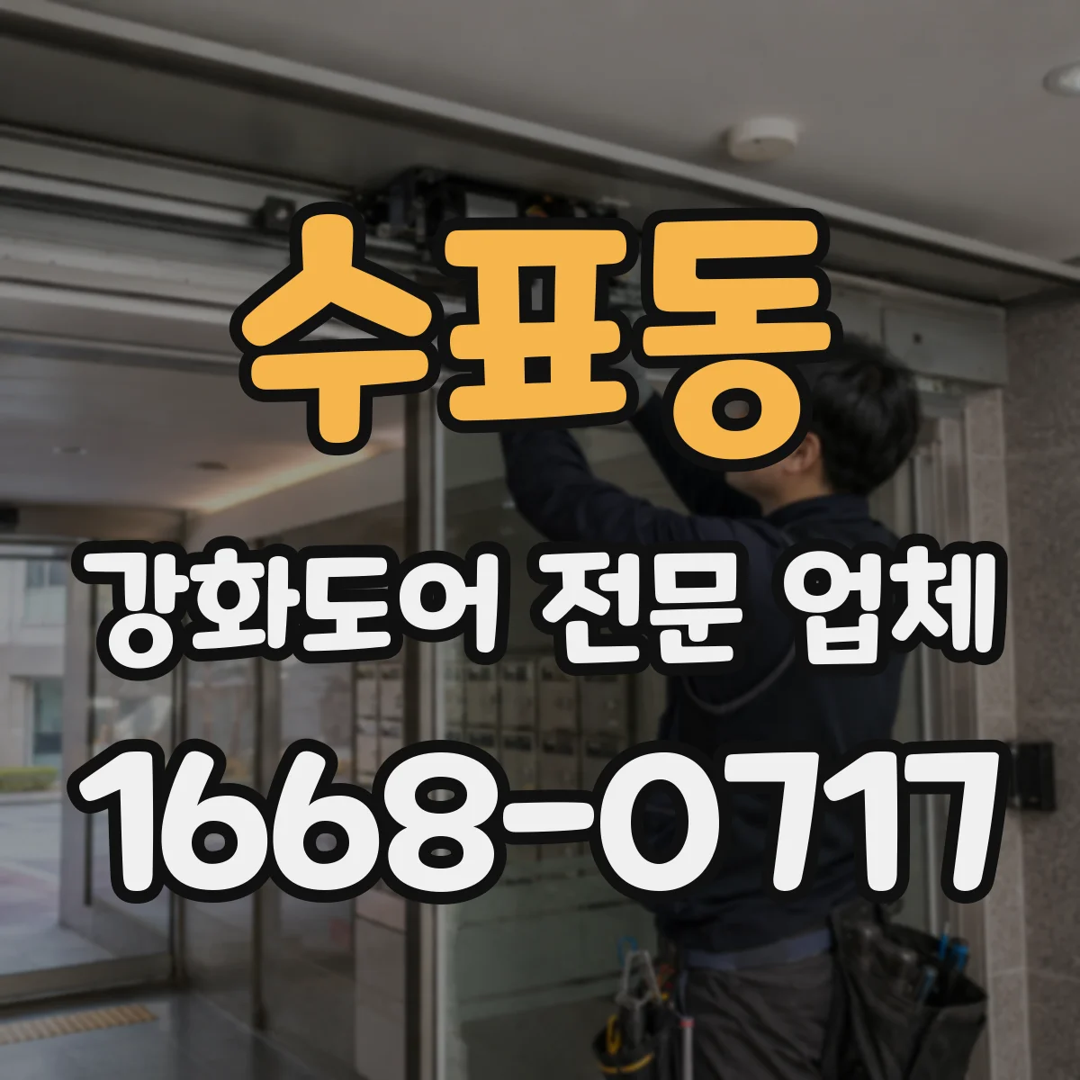 수표동 강화도어 전문 업체