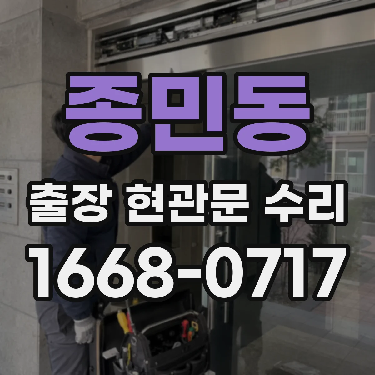 종민동 출장 현관문 수리 후 손잡이 헛돌림 재발 방지 정비
