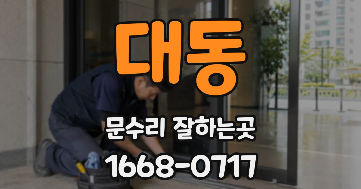 대동 문수리 잘하는곳
