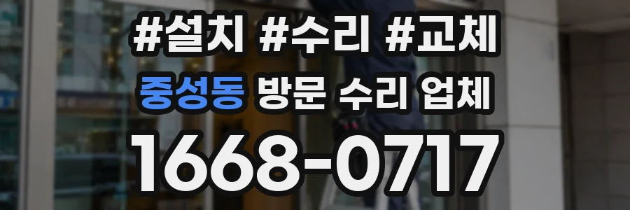 중성동 방문 수리 업체