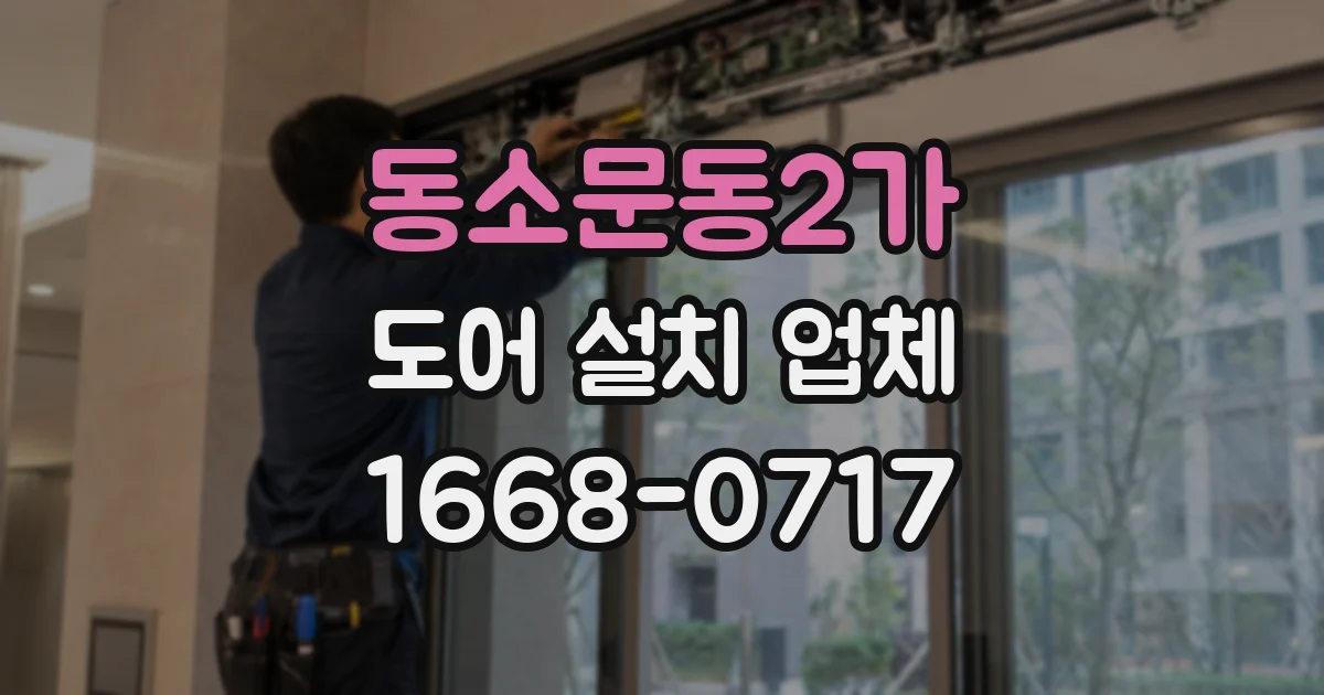 동소문동2가 도어 설치 업체