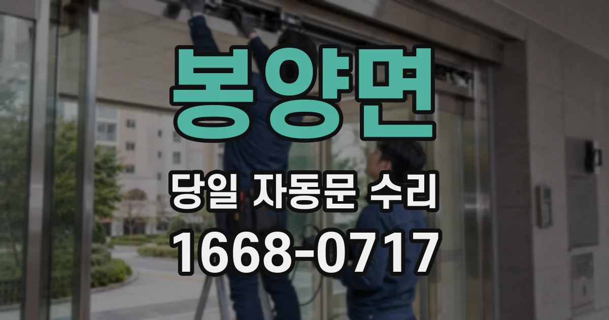 봉양면 당일 자동문 수리
